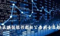 2023年区块链银行招标公告