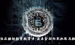 腾讯区块链投资数字币：