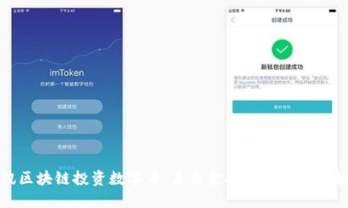 腾讯区块链投资数字币：未来金融的新机遇与挑战