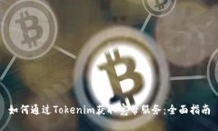 如何通过Tokenim获取宽带服