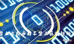 为什么禁止比特币却不禁