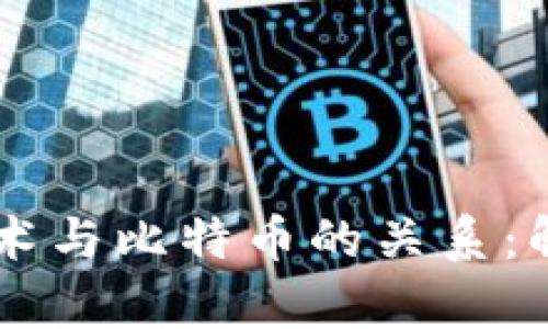 区块链技术与比特币的关系：解析与展望