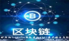 如何保护您的Tokenim钱包中的USDT资产安全与防盗指
