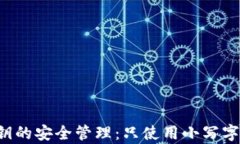 以太坊私钥的安全管理：只使用小写字母有效吗