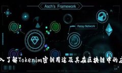 深入了解Tokenim密钥用途及其在区块链中的应用