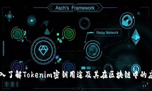 深入了解Tokenim密钥用途及其在区块链中的应用