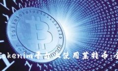 如何在Tokenim平台上使用莱特币：全面指南