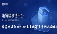 : 首富币与Tokenim：未来数字货币的双雄之争