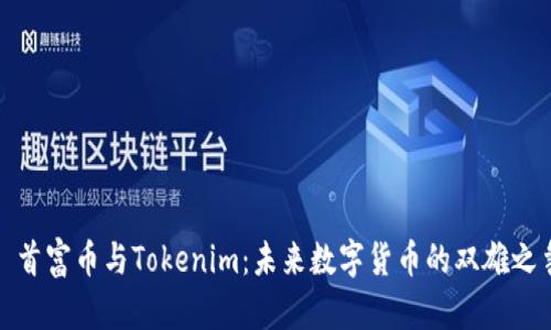 : 首富币与Tokenim：未来数字货币的双雄之争
