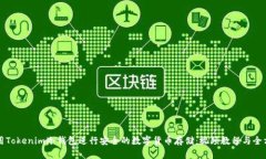 如何使用Tokenim冷钱包进行安全的数字货币存储：