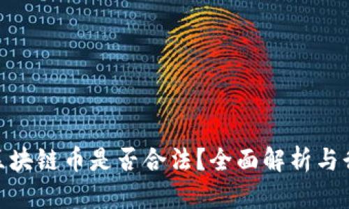 俞凌雄区块链币是否合法？全面解析与行业影响
