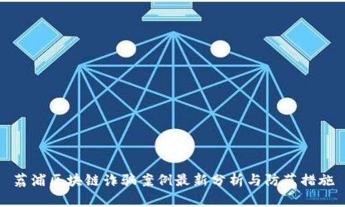 荔浦区块链诈骗案例最新分析与防范措施