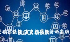 坚鹏区块链：未来数字经济的新动力