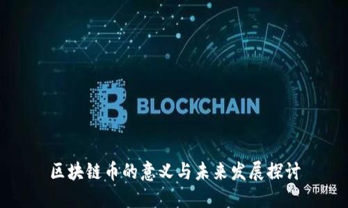 区块链币的意义与未来发展探讨