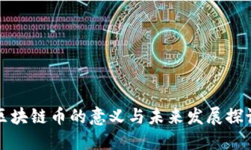 区块链币的意义与未来发展探讨