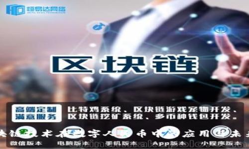 : 区块链技术在数字人民币中的应用与未来展望