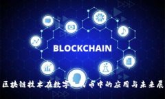 : 区块链技术在数字人民币中的应用与未来展望