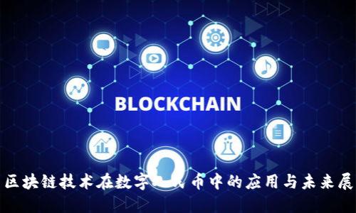 : 区块链技术在数字人民币中的应用与未来展望