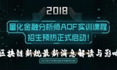江西区块链新规最新消息解读与影响分析