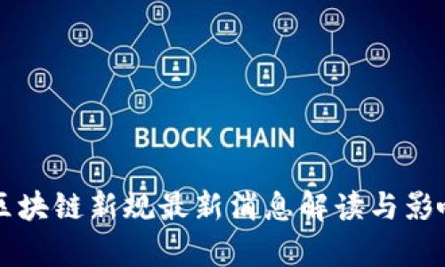 江西区块链新规最新消息解读与影响分析