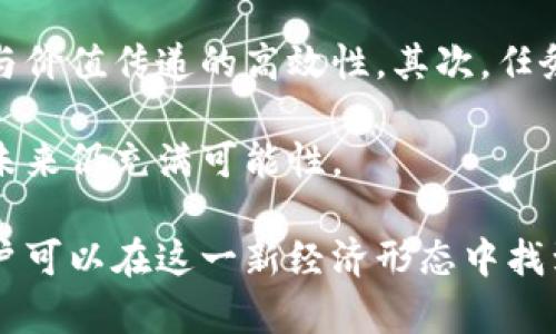 biao ti/biao ti区块链任务赚币的真实与否探讨/biao ti

/guanjianci区块链, 赚币, 任务经济, 数字货币, 去中心化/guanjianci

近年来，区块链技术的迅猛发展使其逐渐走入大众视野。特别是在数字货币的兴起背景下，越来越多的人开始关注区块链带来的新机会与新经济模式，其中之一就是通过完成任务赚取数字货币的概念。然而，很多人对此仍然存在疑问：区块链做任务赚币到底是真实存在的，还是仅仅是一种噱头？接下来，我们将对此进行深入探讨。

区块链任务经济的基础

首先，我们需要了解区块链技术的基本概念。区块链是一种去中心化的分布式账本技术，能够安全、透明地记录交易信息。它的核心特点使其成为各种金融及非金融服务的基础设施。而“任务经济”则是一种基于区块链的工作模式，用户通过完成各种在线任务（如调查问卷、软件测试、数据录入等）来获取相应的数字货币报酬。

过去几年里，许多区块链项目开始引入任务经济的概念，借助智能合约和去中心化应用（DApps），让参与者能够以简单、透明的方式获得报酬。这不仅有效激励用户参与，还可以通过分散的方式形成适应性强的商业模式。

区块链任务的实际案例

在区块链领域，已经有诸如“Bituro”、“Coinbucks”、“Storm”、“Bounty0x”等多个平台，用户可以在这些平台上找到各种任务，以获得相应的代币。在这些平台上，用户所完成的任务通常包括社交媒体分享、问卷调查、代码测试等。通过任务系统，用户不仅可以获得数字货币，还能够获得项目的实际反馈，有助于平台开发者不断他们的产品和服务。

例如，“Storm”平台允许用户完成多项任务，用户可以通过手机APP进行操作并赚取Storm代币。一些用户每个月甚至可以通过完成简单的任务挣到几十到几百美元的数字货币。这种模式推动了区块链技术的广泛应用，也激励了更多的人参与其中。

注意事项与风险

尽管任务经济看似前景广阔，但参与者在加入这一模式时也需谨慎，正如任何投资或创业活动，都伴随着风险。一些项目可能存在传销、诈骗等现象，因为区块链行业尚处于发展阶段，缺乏全面的监管和相应的法律框架。此外，许多关于赚币任务的网站存在安全隐患，用户的个人信息可能泄露，或者参与的任务可信度不足。

因此，在参与任何赚钱的项目之前，用户应仔细研究项目背景，了解项目团队的资历、社区声誉，以及平台的用户反馈等信息。通过综合评估，降低可能遭受诈骗或信息泄露的风险。

如何选择靠谱的区块链任务平台?

选择一个靠谱的区块链任务平台是参与到这一新经济模式的重要一步。首先，你可以通过调查平台的运营历史来了解其信誉，如用户的评价、社区的活跃度等。其次，关注项目的白皮书，了解其商业模式、团队背景与产品方向。靠谱的平台通常会提供详细的信息和可追溯的成果。

再者，选择那些具有强社区支持的平台也是一个好选择。社群的）建设和互动反馈通常能反映平台的真实运营状况。在社交媒体上查看是否有负面新闻、用户反馈等等，可以帮助用户更好地判断平台的合规性与可靠性。

目前区块链的任务经济有什么前景?

从当前的发展趋势看，区块链的任务经济依然在快速演进，特别是在全球数字经济框架下，这一模式可能会成为未来劳动经济的重要组成部分。通过智能合约的技术进步，任务的执行、审核和发放报酬变得更加高效透明。同时，应运而生的去中心化自治组织（DAO）也可能为任务经济注入新的活力和可能性。

此外，区块链任务经济还有助于促进传统市场的转型。在很多行业，个体劳动者由于缺乏资源与信息往往难以获取合适的机会，借助区块链技术，可以有效连接供需双方，实现资源的高效配置与公平交易。我们有理由相信，未来区块链的任务经济将会继续快速发展，并可能逐步融合到更广泛的经济形态中。

常见问题解答

1. 区块链做任务赚币的项目是否都可靠？

并非所有的区块链做任务赚币的项目都可靠。随着行业快速发展，一些不良项目利用区块链吸引用户，但实际上没有实际落地的支持。参与者需注意项目的合规性、团队背景及社区支持，尽量选择信誉良好的平台。

用户可以通过社交媒体、区块链社区论坛等渠道获取他人的反馈与评价，以及调查项目的运营历史、白皮书、合作方等信息。重要的是，不要被高额回报的承诺所迷惑，保持理性态度，做好自身的研究。

2. 完成任务真的可以赚到钱吗？

完成区块链任务的一部分用户确实能够通过这种方式获得一定的报酬。这些报酬分为代币、积分或现金，具体金额取决于任务的内容和平台。而且，通过积累经验，熟悉市场，用户往往能找到更高回报的任务。不过，要做到这一点，需要时间投入、努力和一定的技能。

而另一方面，任务报酬的波动性以及项目的持续性也是不可忽视的，参与者不应过分依赖此类收入。整合多个任务来源，以实现稳定的收益，也是一种可行的策略。

3. 参加区块链任务有哪些技能要求吗？

其实，大部分区块链任务并不需要高度专业化的技能，许多任务的形式适合普通用户完成。例如，调查问卷、分享社交媒体内容、简单的数据录入等，通常都比较容易上手。不过，随着市场竞争的加剧，有些高额任务可能会要求一定的技术能力，如编程、数据分析、市场调研等，因此参与前的技能自我评估是必要的。

对于那些希望长期参与的人，提升技能、了解区块链技术、交易知识等将帮助你在行业中获得更多机会和更高的收益。培训课程、在线学习资料等都是不错的资源。

4. 区块链任务经济如何应对竞争？

随着区块链技术和任务经济的兴起，参与者的数量也在不断增加，竞争的加剧促使项目方不断提升任务质量、降低入门门槛，吸引更多的用户。为应对竞争，项目方需要强化社区建设，提供优质客户服务和用户参与奖励。另一方面，参与者自己需要积极寻找任务，提升技能，主动在社群中建立人脉，有助于获得更多的转发和推荐任务。

通过与其他用户的交流与分享经验，也能获得更多的策略和方法，帮助你在复杂的任务中达到更好的收益。

5. 我该如何保护我的个人信息？

在参与区块链任务时，确保个人信息安全是非常重要的。用户应该只在可信的平台上注册账号，避免在不明来源的网站输入个人敏感信息。例如，使用双重身份验证、设置强密码来保护账户安全。此外，对那些要求提供过多隐私信息的任务保持警惕，理智对待信息的分享和接受。在个人信息保护方面，以“最小必要”原则为先则是最好的选择。

6. 区块链任务市场的未来趋势是什么？

展望未来，区块链任务市场在进一步成熟中，可能会围绕几个主要趋势展开。首先，企业和用户间的连接与透明度将更为加强，通过去中心化技术来提升信任与价值传递的高效性。其次，任务经济的参与者将会多样化，不同的技能背景用户可能会参与其中，推动多元任务的形成。

最后，随着技术的不断演进，未来可能会出现更高级智能合约及自动化运营模式，实现无缝连接，甚至将更多任务与人工智能的发掘结合。区块链任务经济的未来仍充满可能性。

总之，参与区块链做任务赚币确实是一个具有潜力的领域，但在实际操作中需谨慎，确保自己的信息安全与投资回报。通过提升自身技能与尤为重要信息，用户可以在这一新经济形态中找到属于自己的机会。