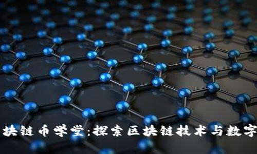 广州牧牛区块链币学堂：探索区块链技术与数字货币的未来
