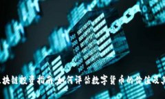 2023年区块链投资指南：如何评估数字货币的价值