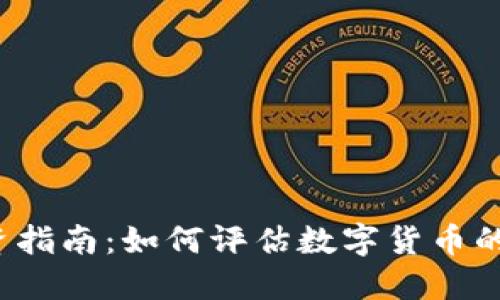 2023年区块链投资指南：如何评估数字货币的价值及其未来潜力