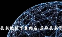 区块链王晓亮最新视频下载指南：获取最新资讯