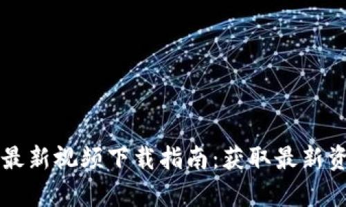 区块链王晓亮最新视频下载指南：获取最新资讯与学习资源
