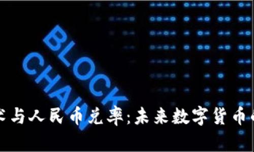 区块链技术与人民币兑率：未来数字货币的对接之路