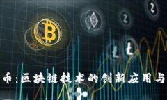 WPE产矿币：区块链技术的创新应用与未来发展