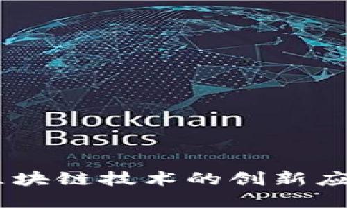 WPE产矿币：区块链技术的创新应用与未来发展