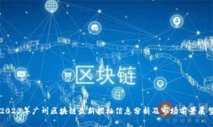 2023年广州区块链最新招标信息分析及市场前景展