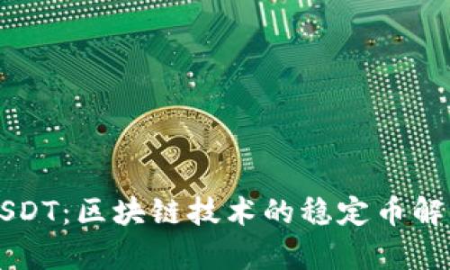 USDT：区块链技术的稳定币解析