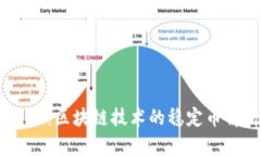 USDT：区块链技术的稳定币解析