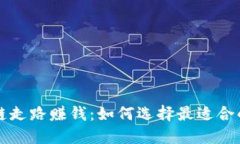 区块链走路赚钱：如何选