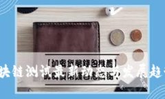 2023年区块链测试最新动态与发展趋势全面解析