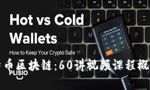 全面解析比特币区块链：60讲视频课程概述与学习指南