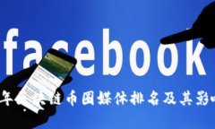 2023年区块链币圈媒体排名及其影响分析