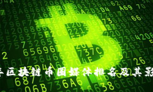 2023年区块链币圈媒体排名及其影响分析