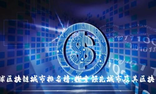 2023年全球区块链城市排名榜：探索领先城市及其区块链生态系统