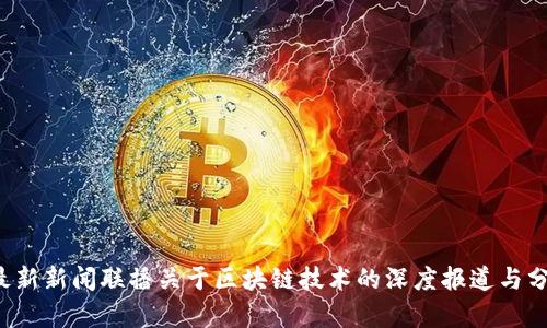  最新新闻联播关于区块链技术的深度报道与分析