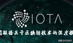  最新新闻联播关于区块链技术的深度报道与分析