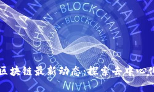 IPFS与华叶区块链最新动态：探索去中心化存储的未来
