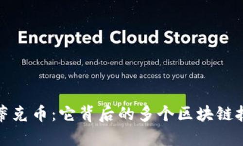 : 揭秘蒂克币：它背后的多个区块链技术解析