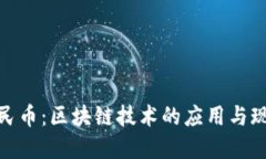 数字人民币：区块链技术的应用与现实意义