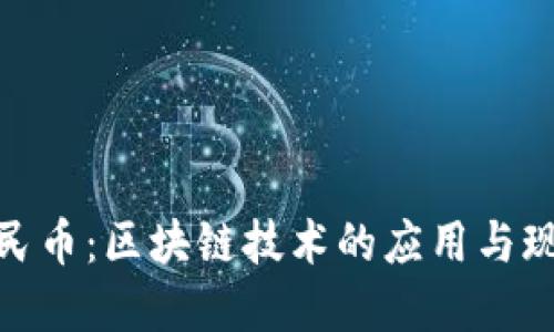 数字人民币：区块链技术的应用与现实意义