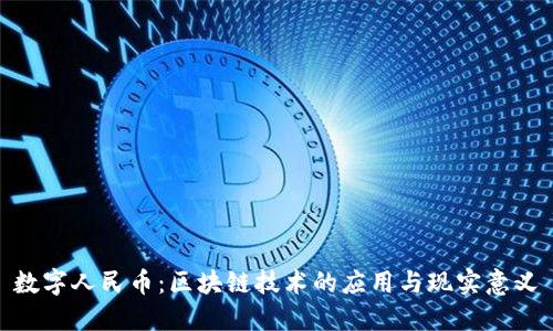 数字人民币：区块链技术的应用与现实意义