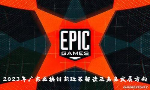 2023年广东区块链新政策解读及未来发展方向